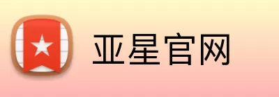 亚星官网 Logo